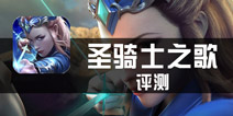 《圣骑士之歌》评测 更像端游而不是页游