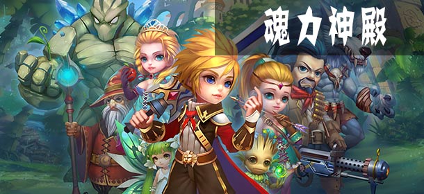 魔力精灵魂力神殿怎么玩 魂力神殿玩法介绍