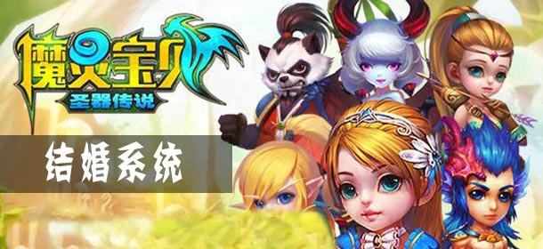 魔力精灵怎么结婚 魔力精灵结婚系统详解