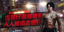 《全民枪战2(枪友嘉年华)2.0》主题曲MV全球首发 古惑仔引发全民怀旧