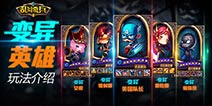 乱斗奇兵怎么看是变异 变异英雄怎么辨别