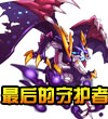 赛尔号绝灭魔龙
