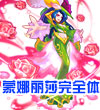 赛尔号生灵之主蒙娜丽莎