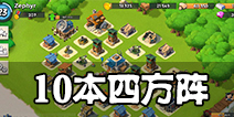 Boombeach海岛奇兵10本防御阵型 不要留防御死角