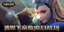 《圣骑士之歌》游戏介绍 RPG王者归来