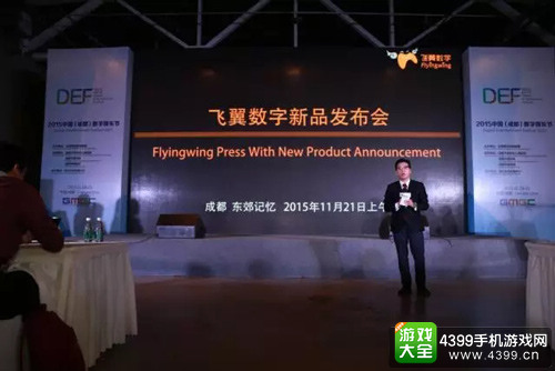 飞翼数字新品发布会