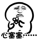 心塞塞