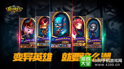 乱斗奇兵变异英雄
