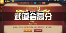 功夫熊猫官方手游武道会高分技巧 上分攻略