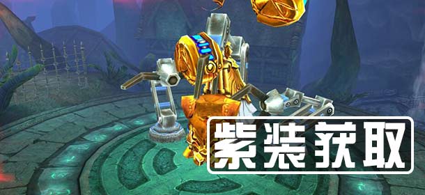 圣骑士之歌紫色装备怎么得 装备副本怎么打