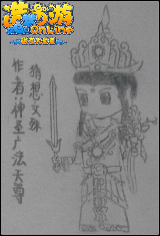 洪荒大劫篇手绘猜想文殊-4399神圣广法天尊