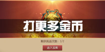 功夫熊猫官方手游财从天降攻略 打更多金币技巧