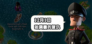 笙戈喻视频解说海岛奇兵哈莫曼反击12.1防御布局