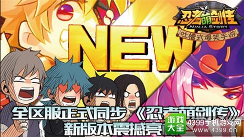 《忍者萌剑传》新版本亮相