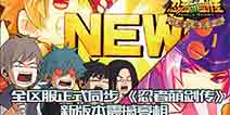 爆笑吐槽再启 《忍者萌剑传》新版本劲爆亮相