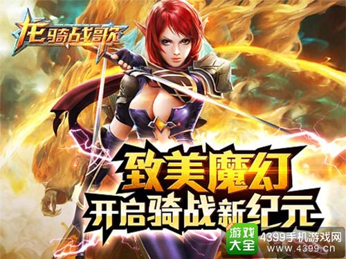 《龙骑战歌》开启骑战新纪元