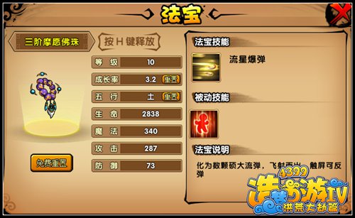 洪荒大劫篇欢喜罗汉 摩愿佛珠开启进阶