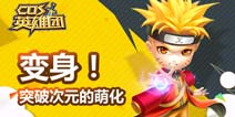 变身!《COS英雄团》突破次元的萌化