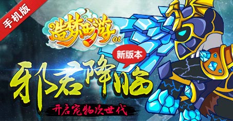 开启宠物次世代! 造梦西游OL新版本强势来袭