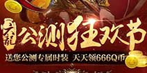《六龙争霸3D》福利大礼包 最新活动大礼等你来拿