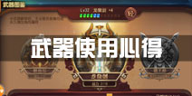 功夫熊猫官方手游武器使用心得 武器全解析攻略