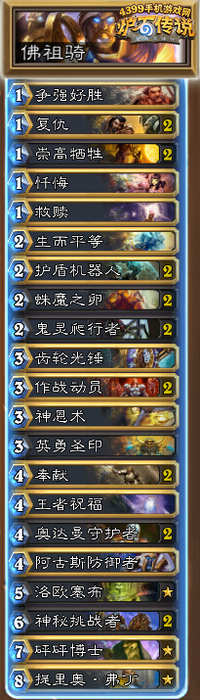 炉石传说佛祖骑