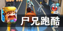 白小飞和你一起玩转丧尸之城《尸兄跑酷》评测
