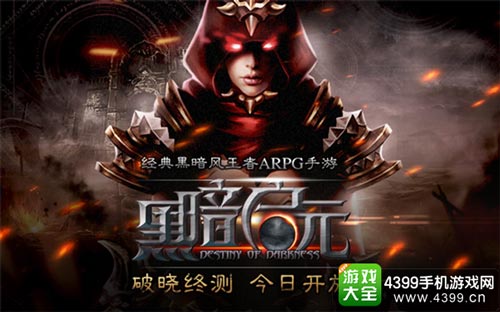 《黑暗启元》破晓终测