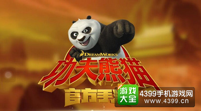 功夫熊猫官方手游
