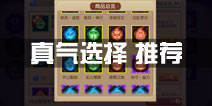 功夫熊猫官方手游真气选择攻略 真气推荐