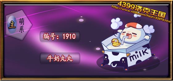 洛克王国牛奶丸丸