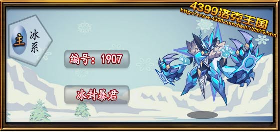 洛克王国冰封暴君