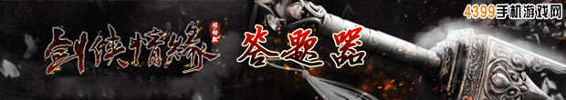 新剑侠情缘手游答题器