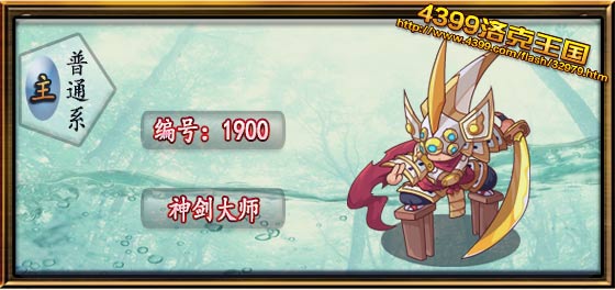 洛克王国神剑大师