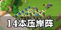 海岛奇兵14本防御阵型 不求成功防御只求钻石
