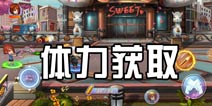 尸兄手游体力怎么得 体力获取方法