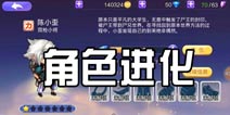 尸兄手游怎么进化 角色进化介绍