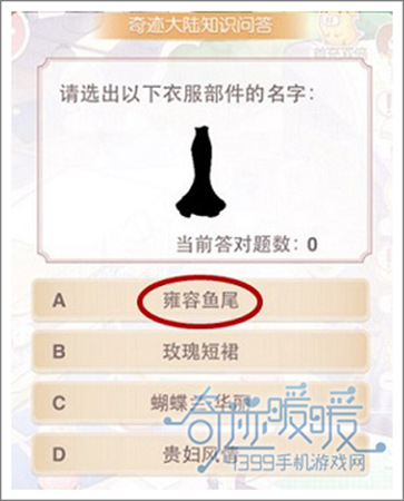 奇迹暖暖答案