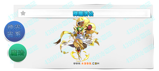 奥奇传说降魔济公进化图鉴技能表特长