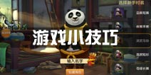 功夫熊猫官方手游新手游戏技巧 小技巧攻略
