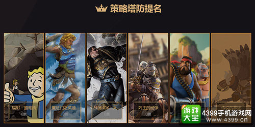 金狮奖游戏类提名策略塔防
