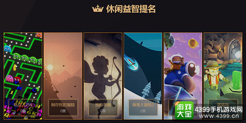 金狮奖游戏类提名休闲益智