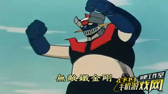 无敌铁金刚