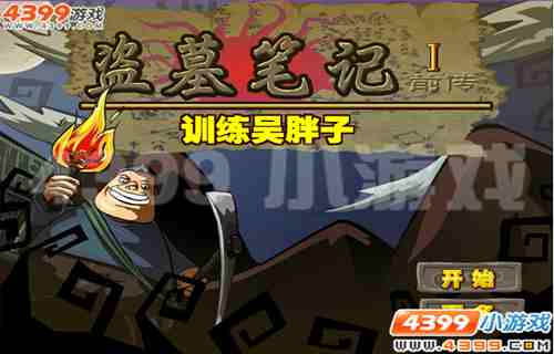 4399《盗墓笔记前传》训练吴胖子