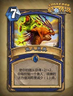 炉石传说鱼人恩典