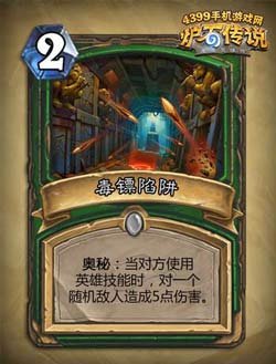 炉石传说毒镖陷阱