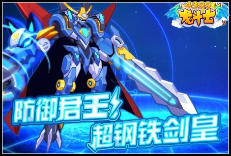 龙斗士防御君王超钢铁剑皇