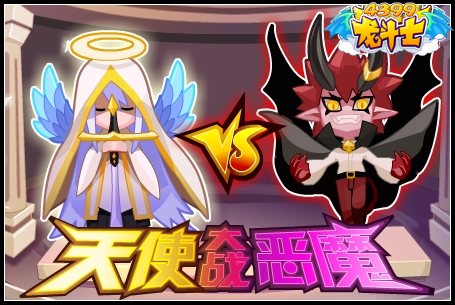 龙斗士天使大战恶魔