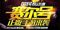 精灵大作战 《赛尔号》正版手游敲定
