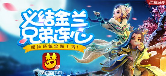 梦幻西游手游结义金兰系统玩法